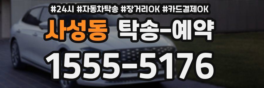 사성동 탁송 예약
