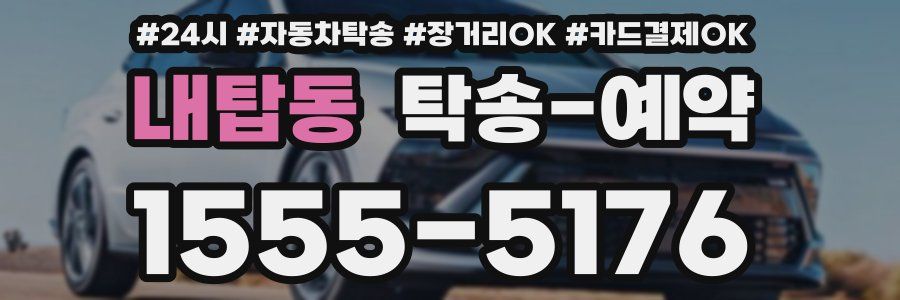 내탑동 탁송 예약