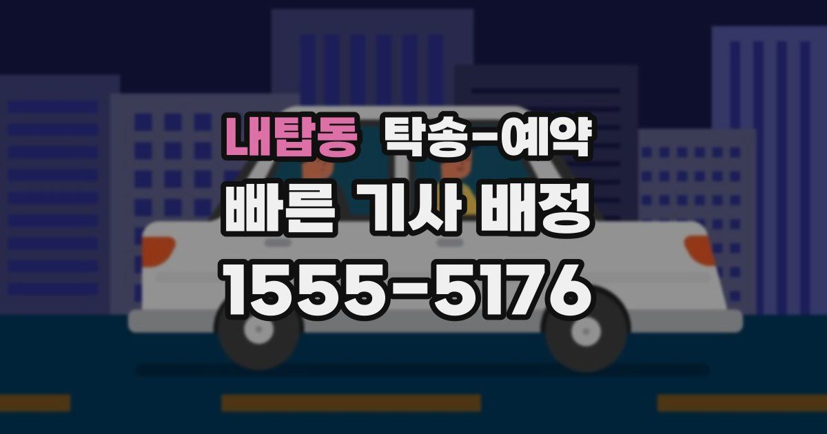 내탑동 탁송 예약