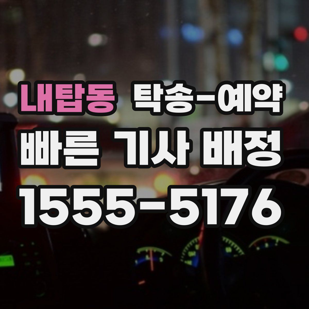 내탑동 탁송 예약