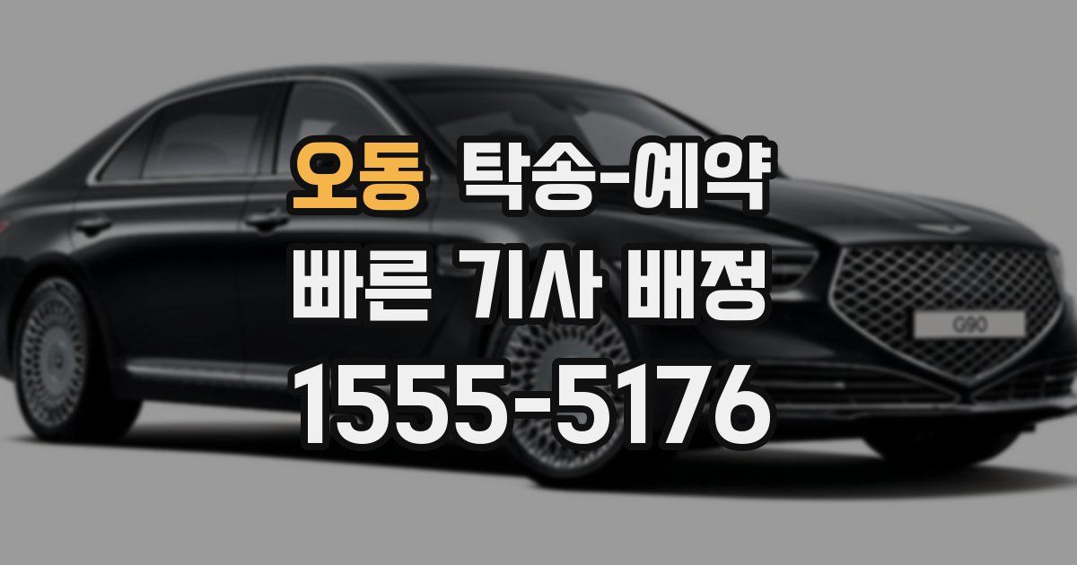 오동 탁송 예약