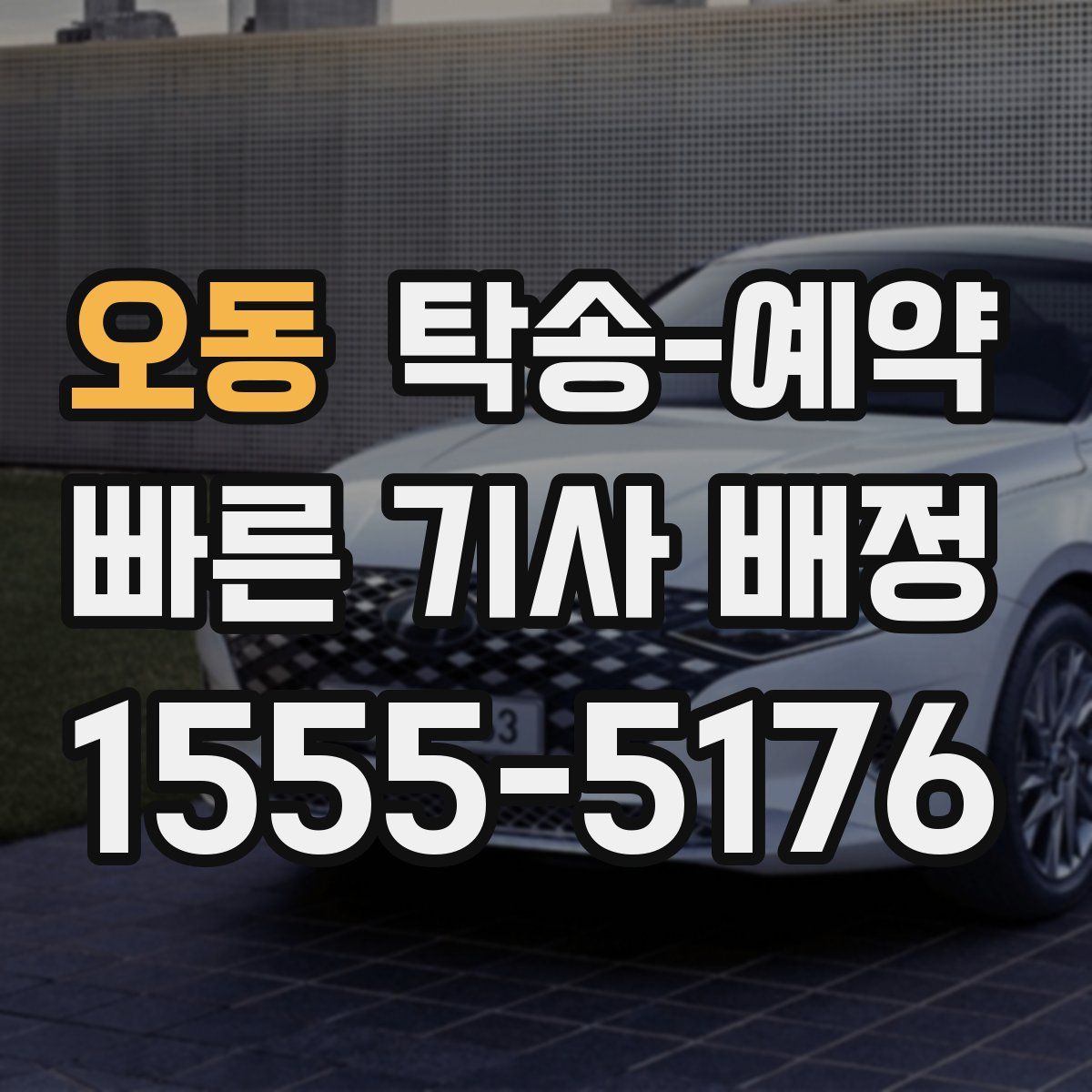오동 탁송 예약