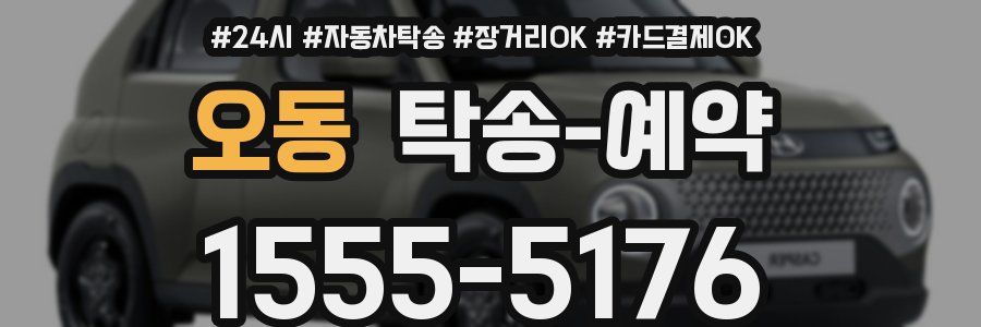 오동 탁송 예약