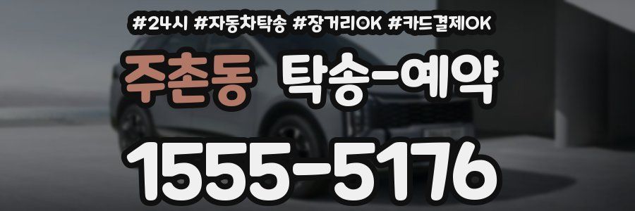 주촌동 탁송 예약