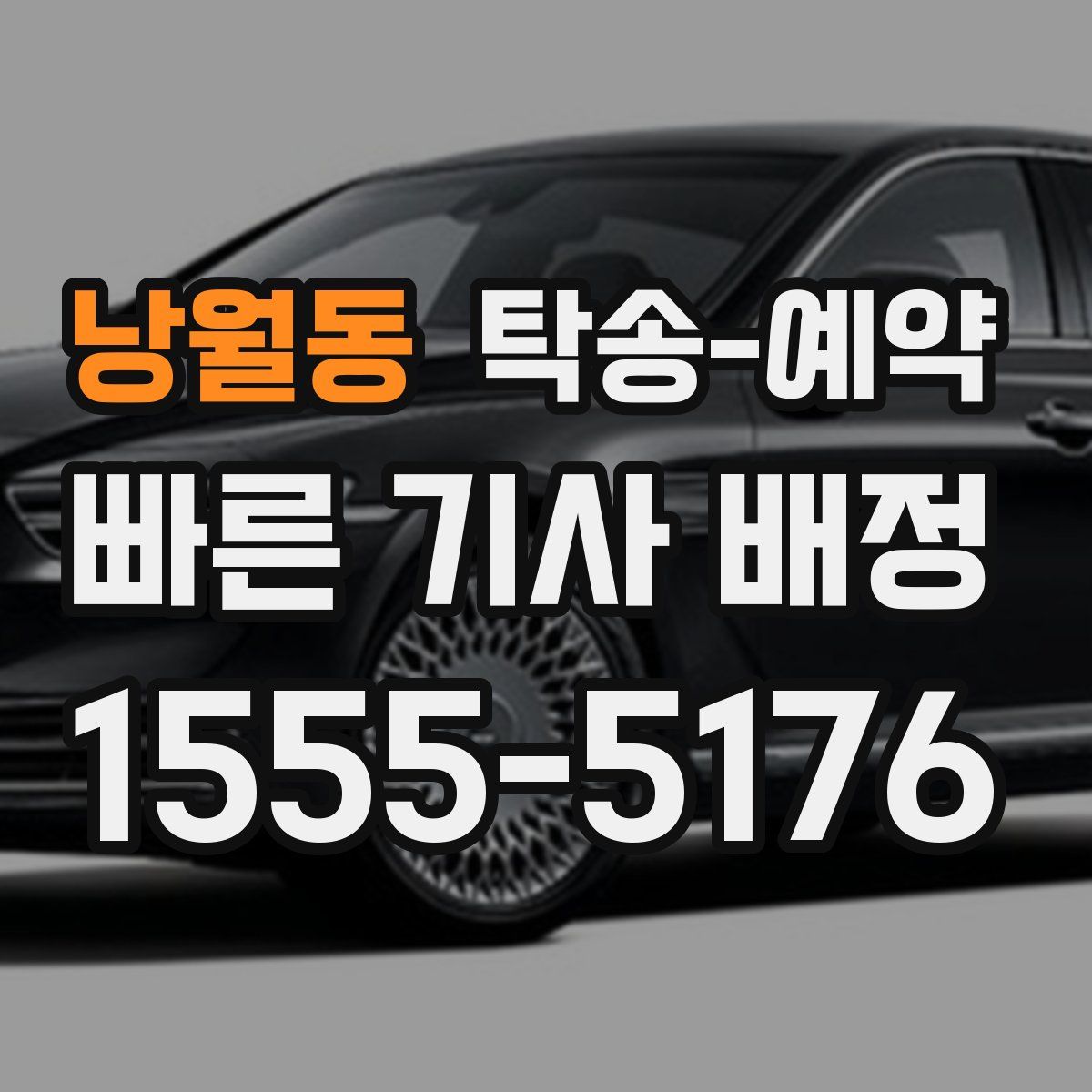 낭월동 탁송 예약