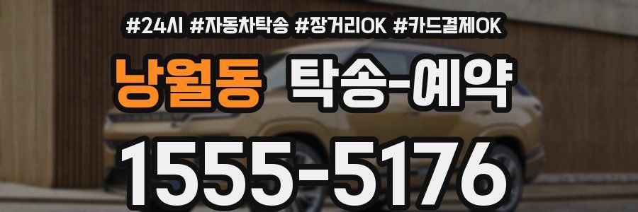 낭월동 탁송 예약