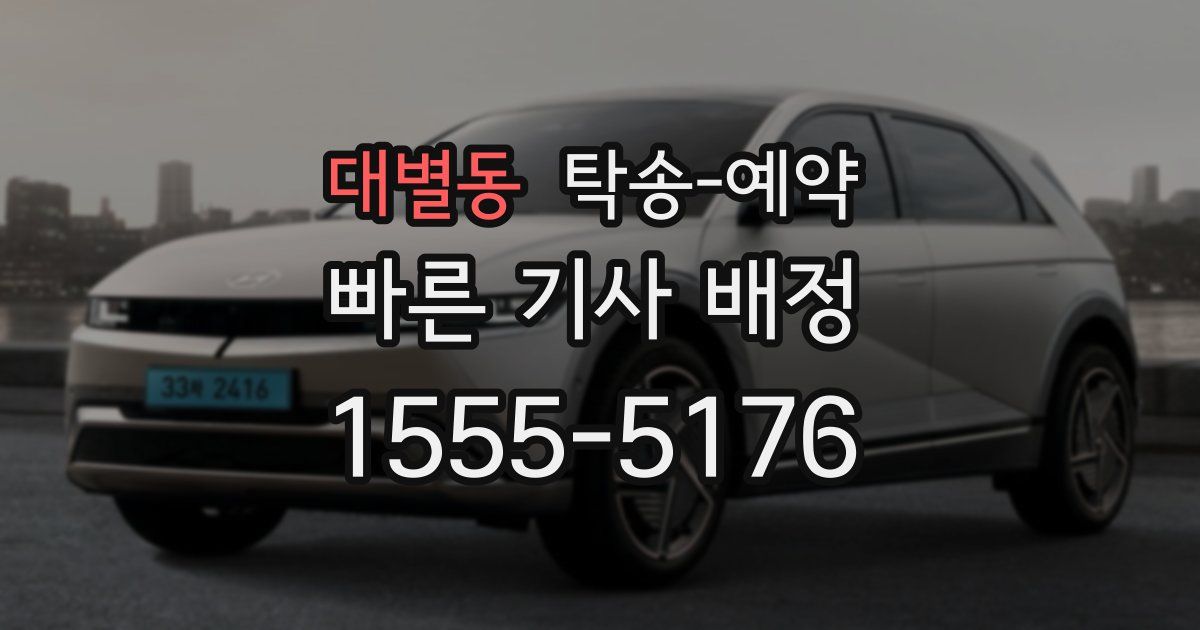 대별동 탁송 예약