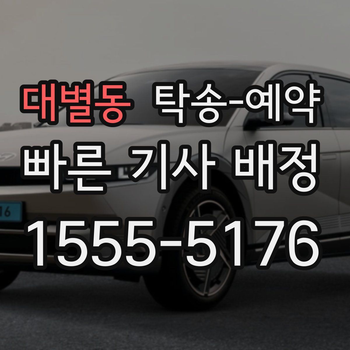 대별동 탁송 예약