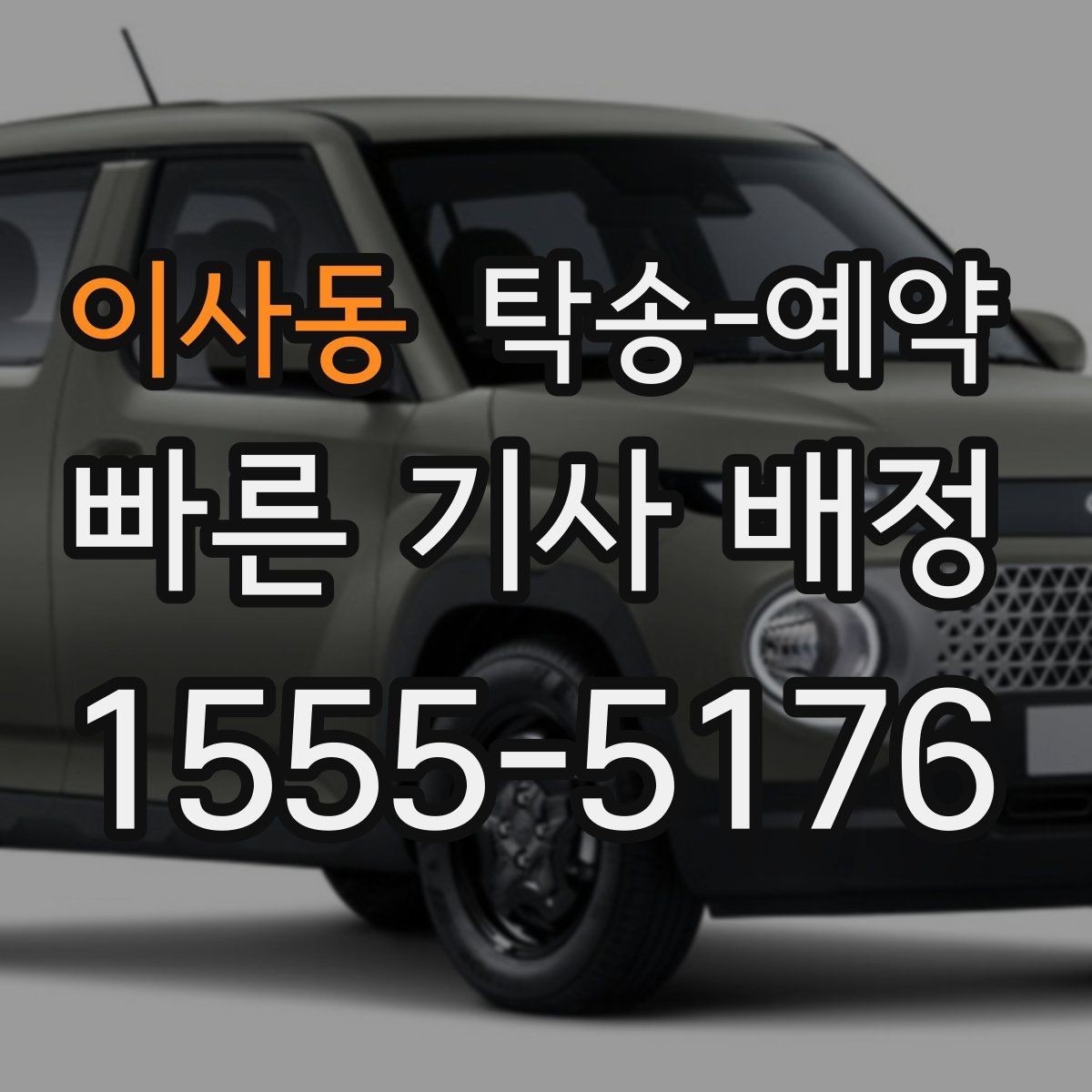 이사동 탁송-예약 이용 시 주의할 부분은 무엇일까