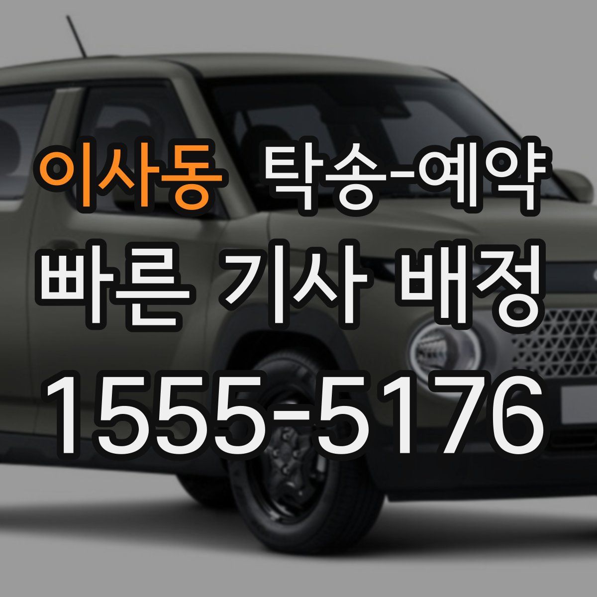 이사동 탁송 예약