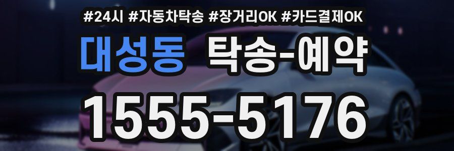 대성동 탁송 예약