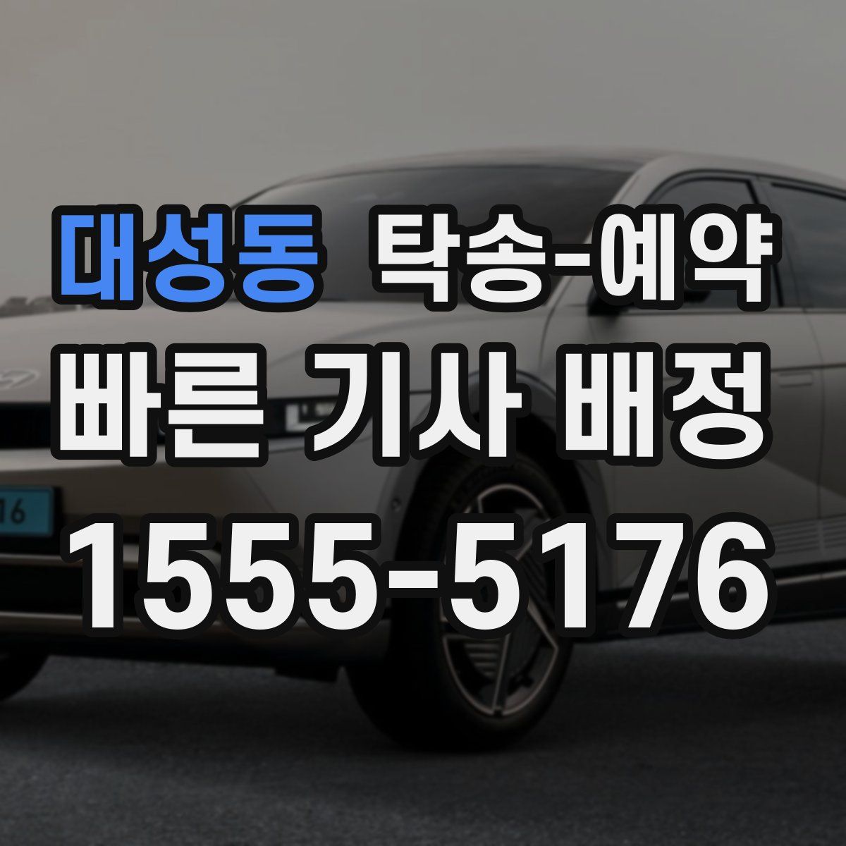 대성동 탁송 예약
