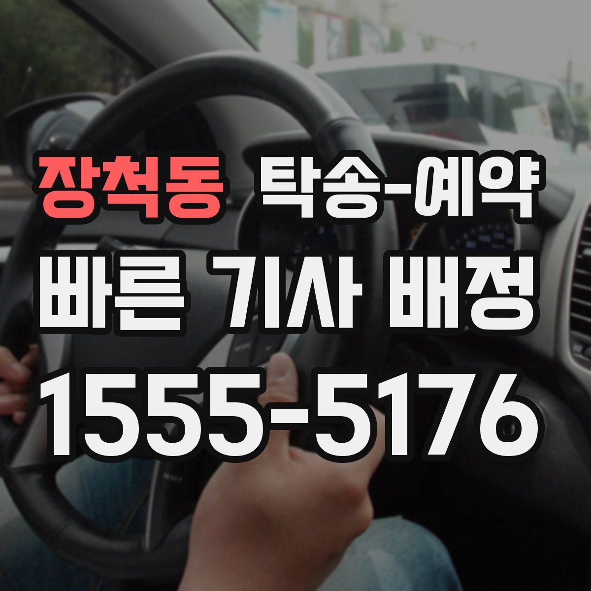 장척동 탁송 예약