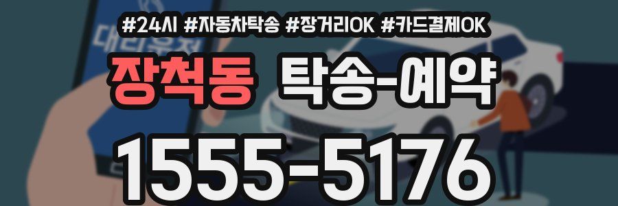 장척동 탁송 예약