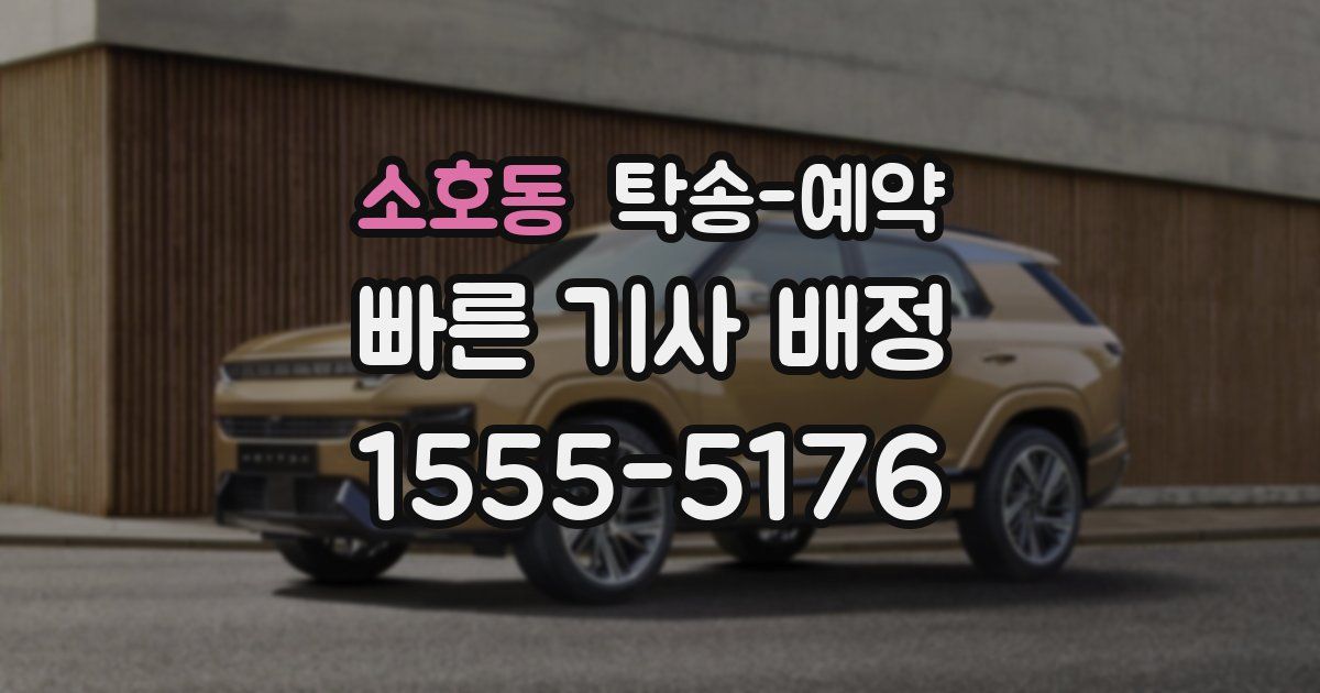 소호동 탁송 예약