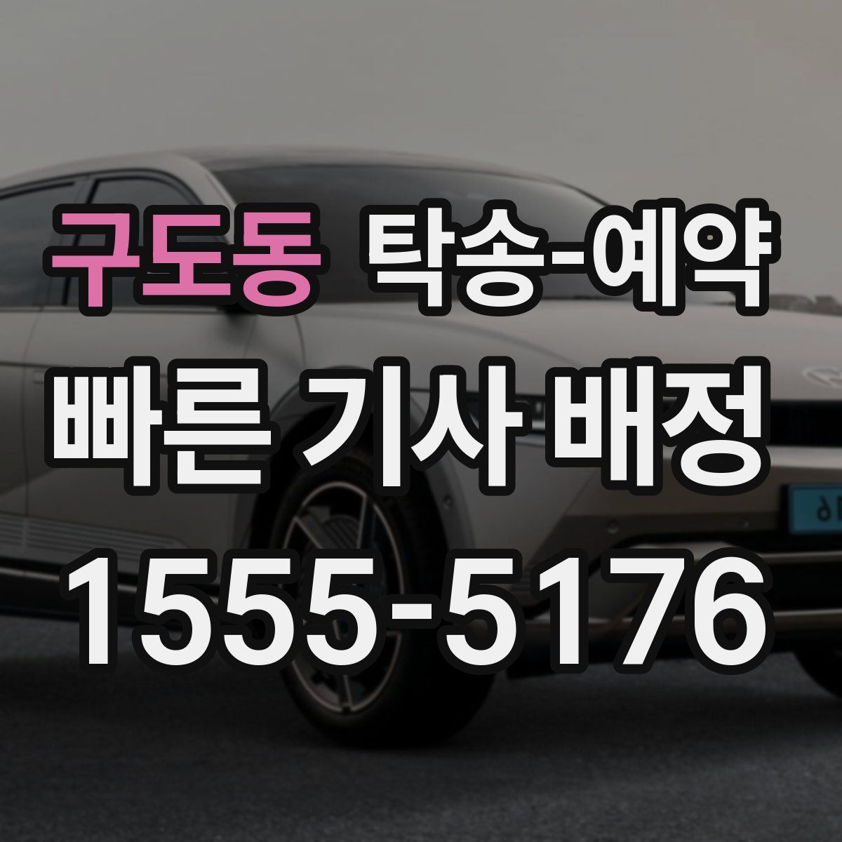구도동 탁송 예약