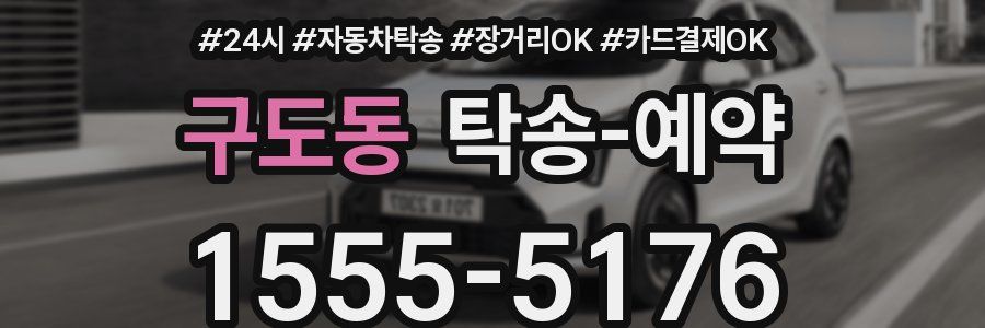 구도동 탁송 예약