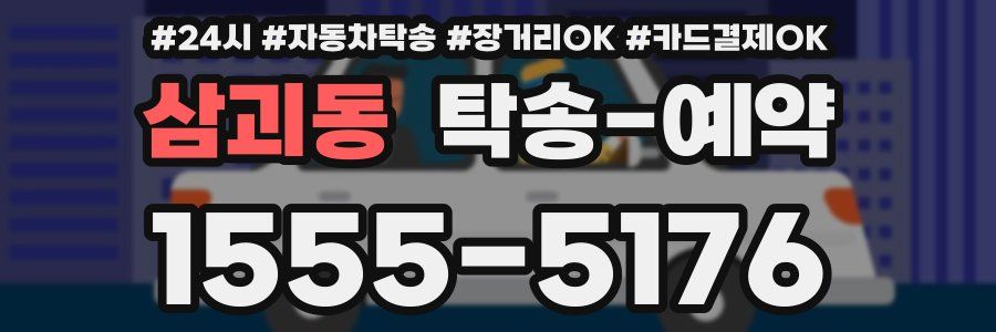 삼괴동 탁송 예약