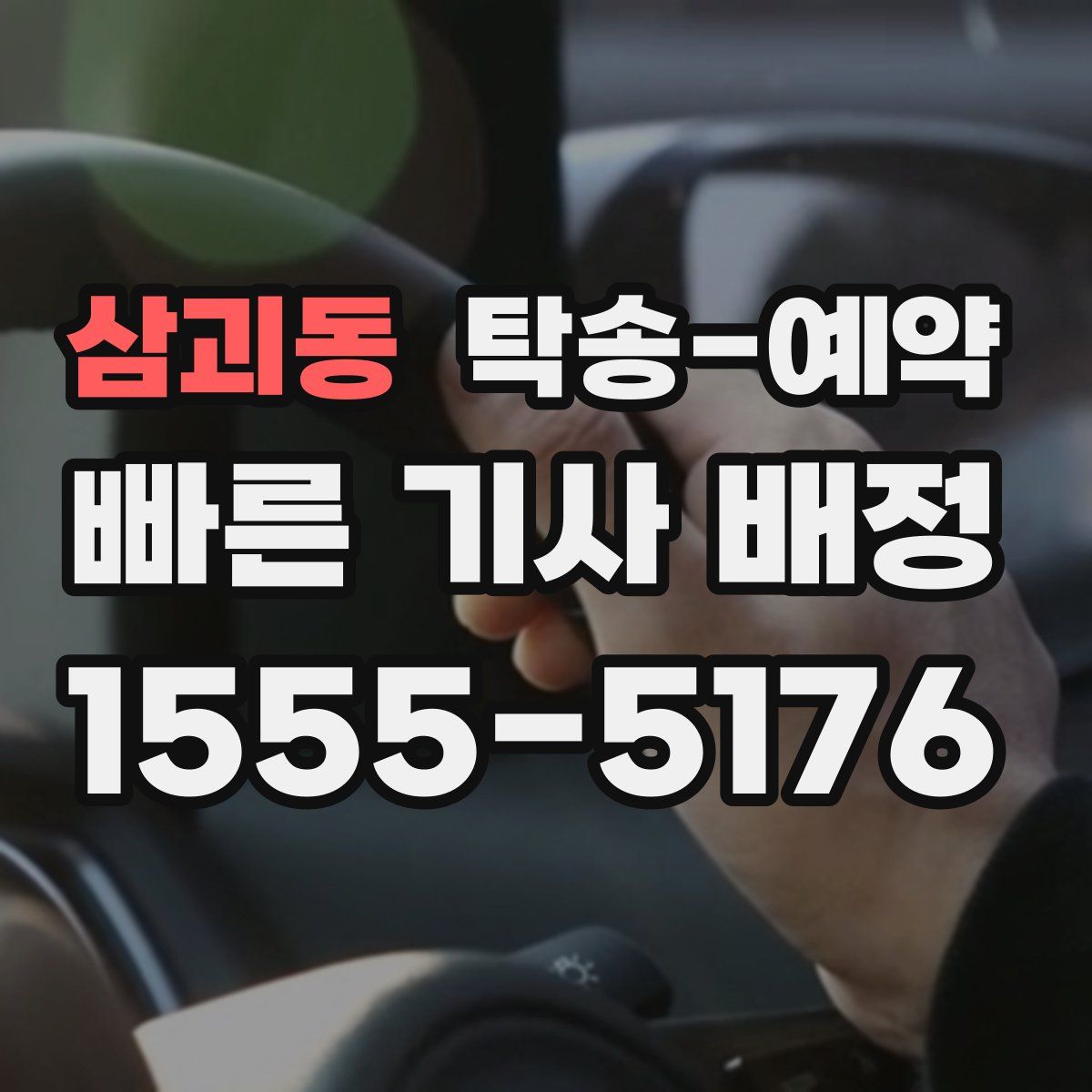 삼괴동 탁송 예약