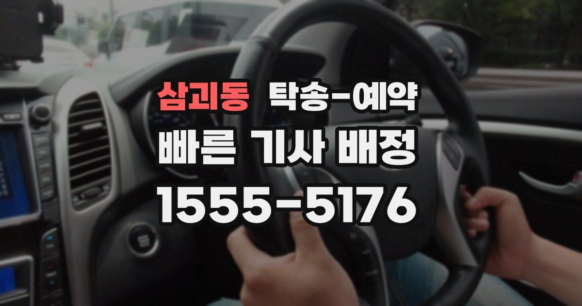 삼괴동 탁송 예약
