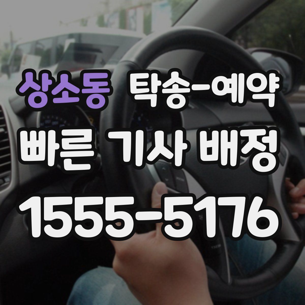 상소동 탁송 예약