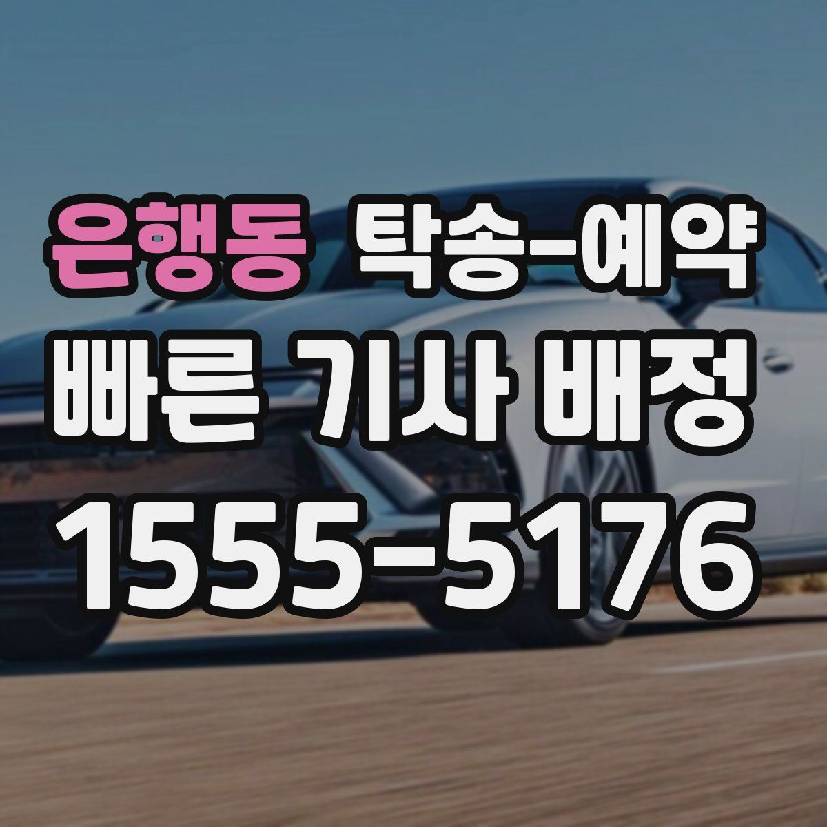 은행동 탁송 예약