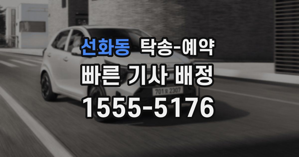 선화동 탁송 예약