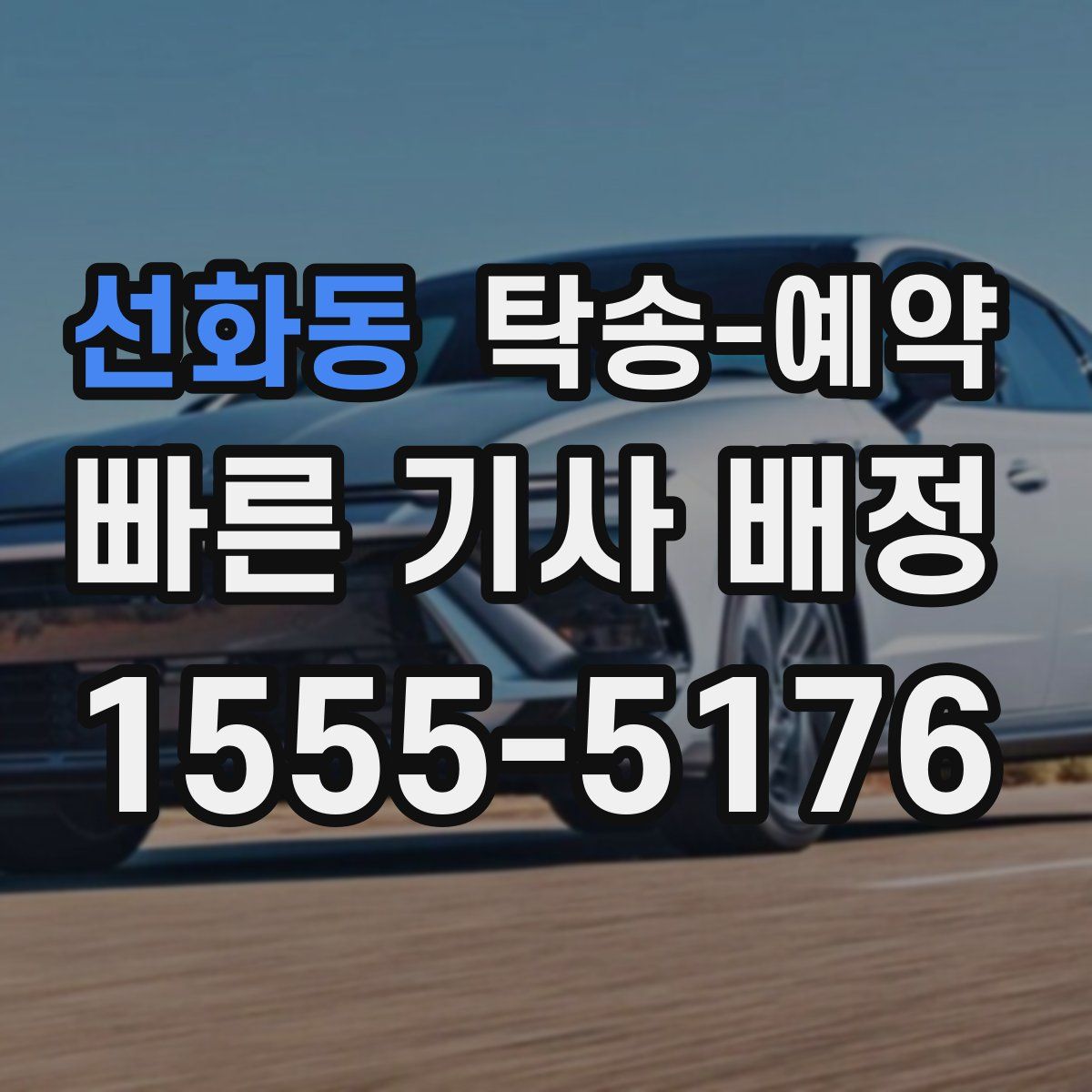 선화동 탁송 예약