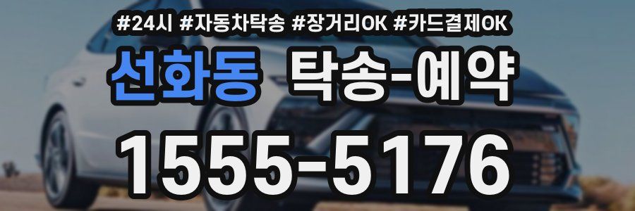 선화동 탁송 예약