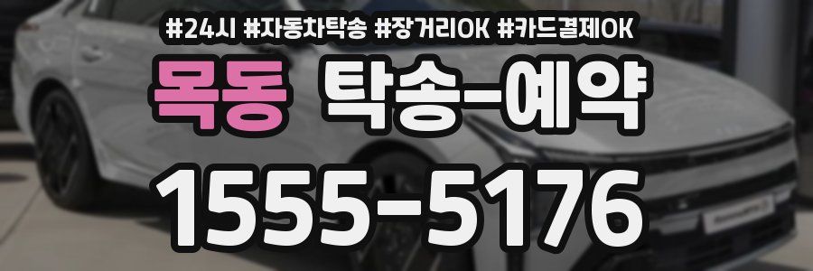 목동 탁송 예약