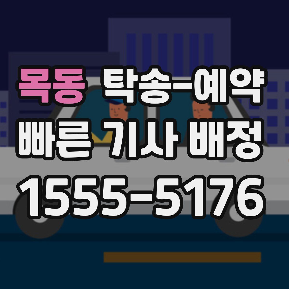 목동 탁송 예약