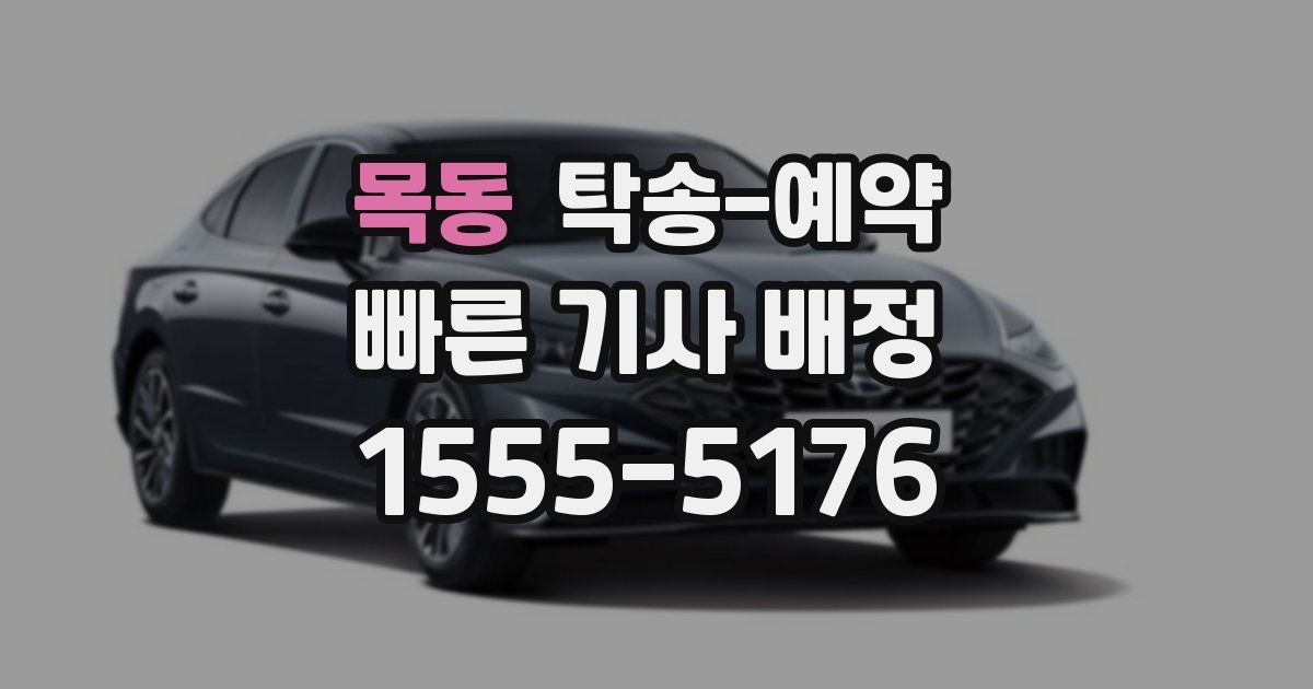 목동 탁송 예약