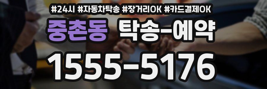 중촌동 탁송 예약