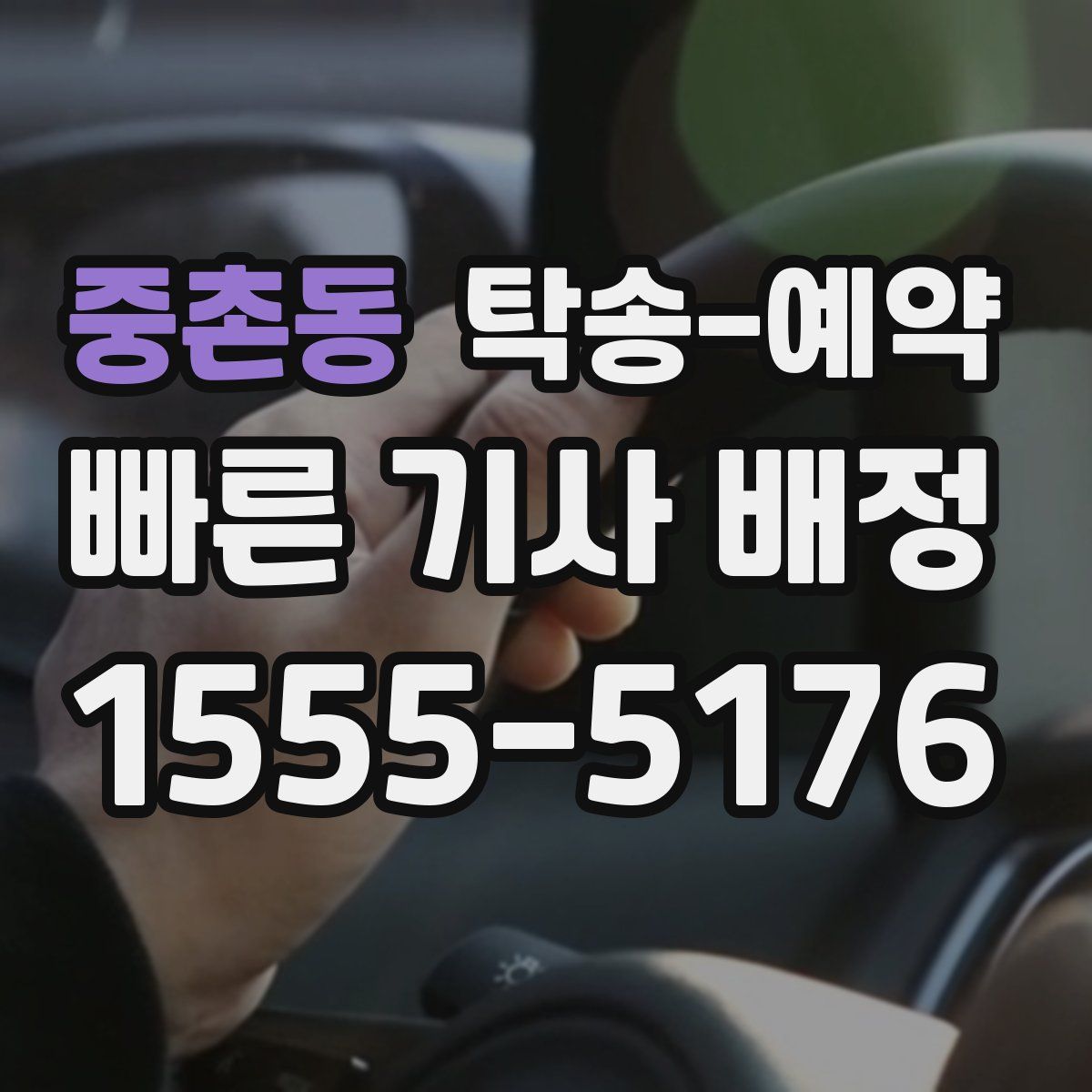 중촌동 탁송 예약