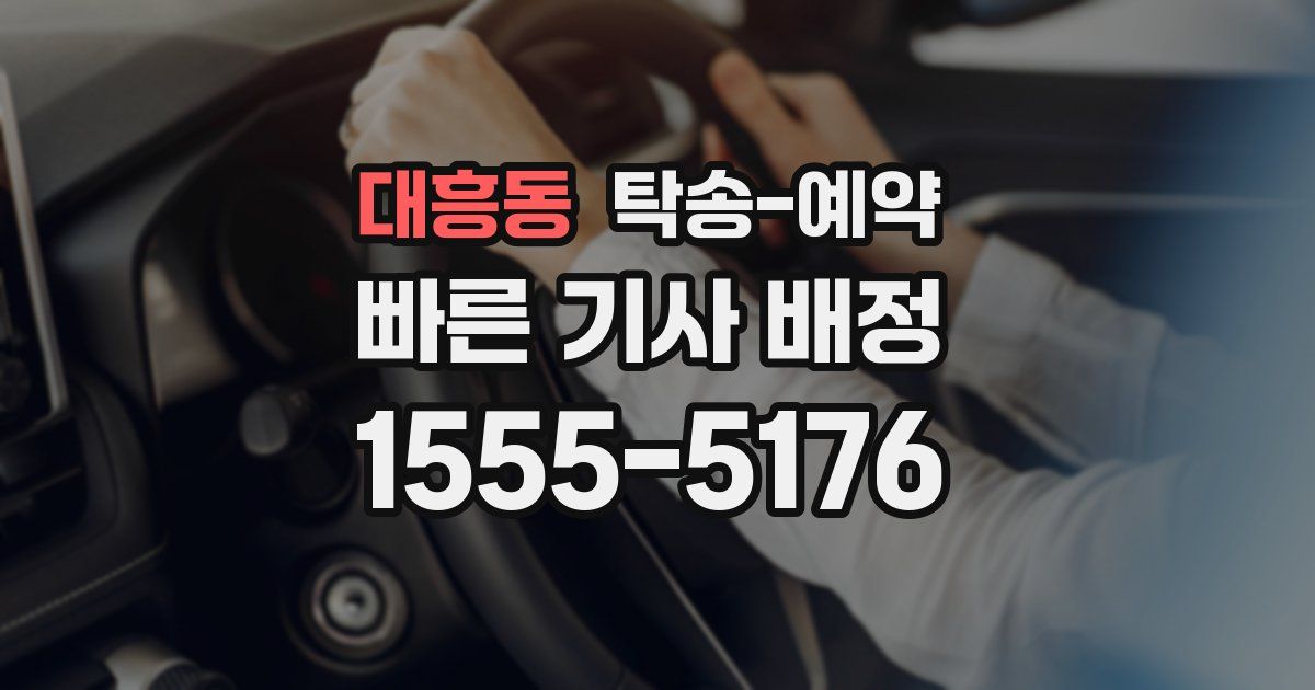 대흥동 탁송 예약