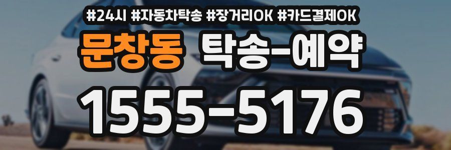 문창동 탁송 예약