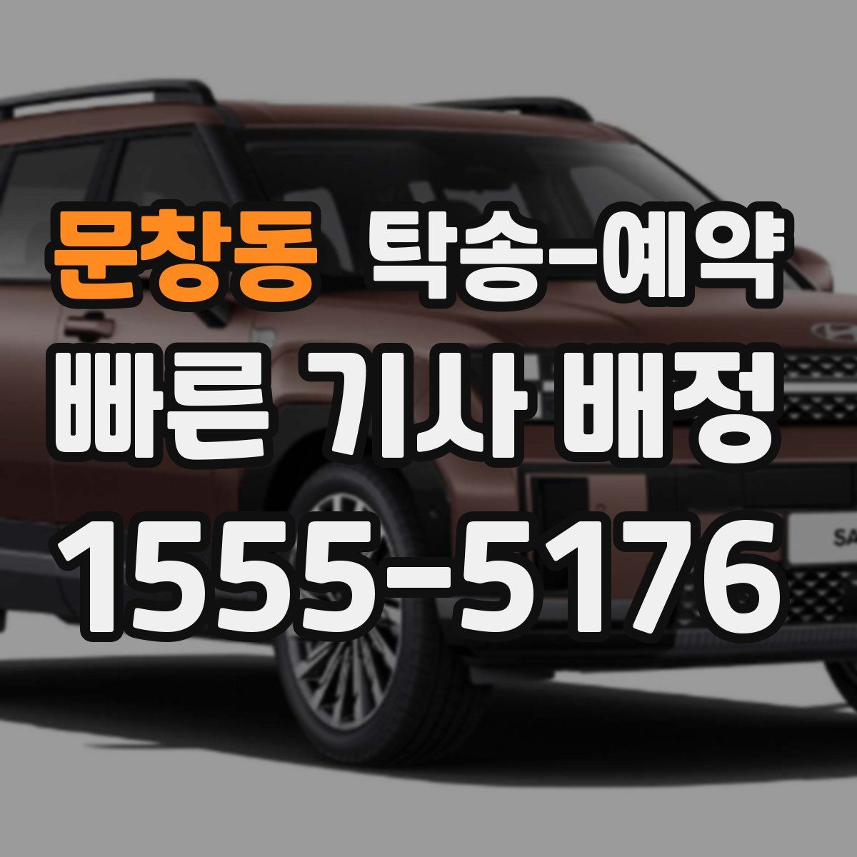 문창동 탁송 예약
