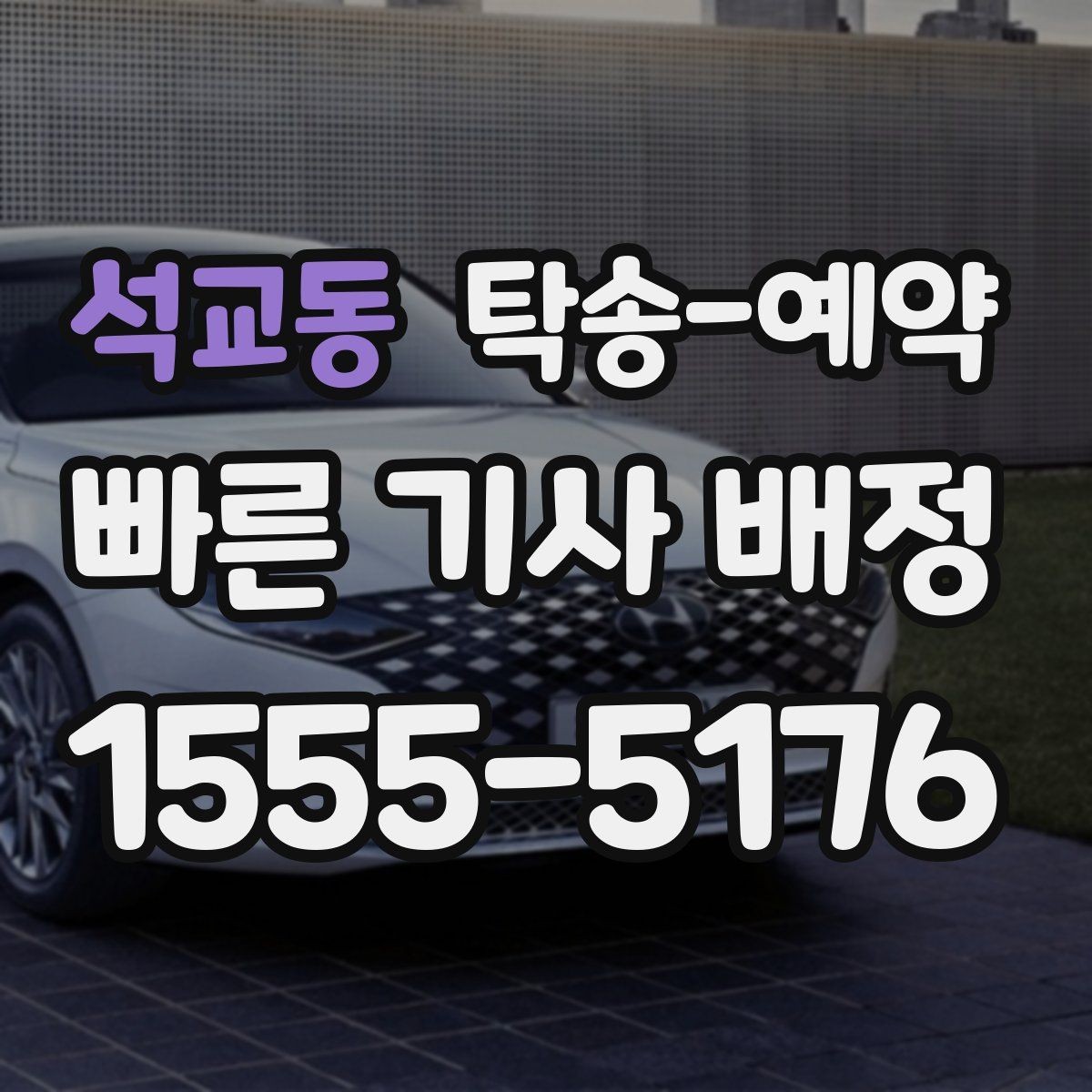 석교동 탁송-예약 선택 기준을 상황별로 살펴보기