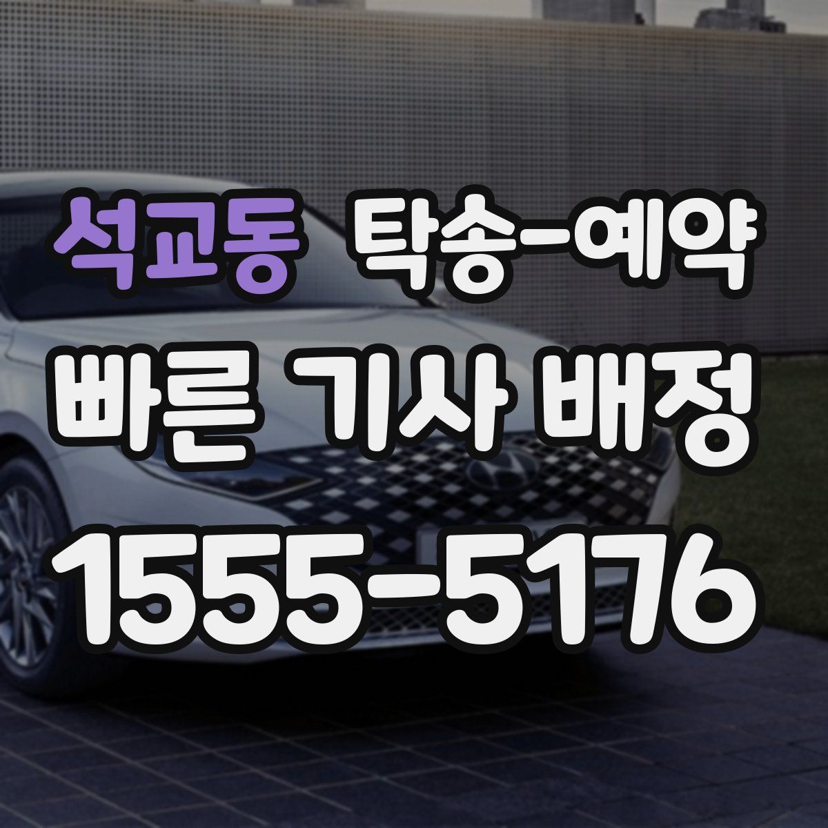 석교동 탁송 예약
