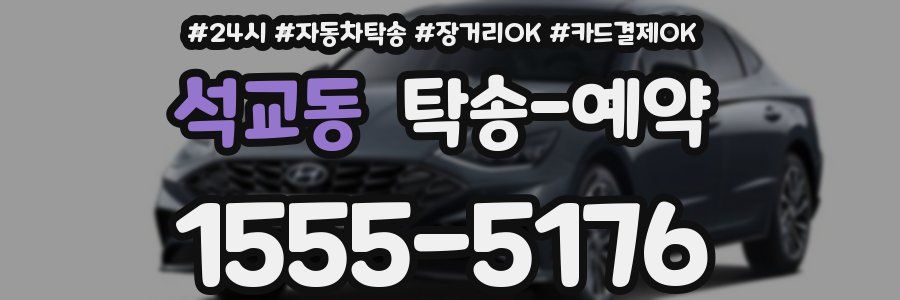석교동 탁송 예약