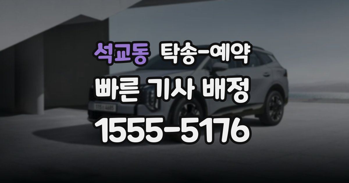 석교동 탁송 예약