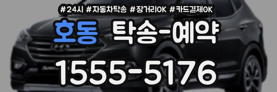 호동 탁송 예약