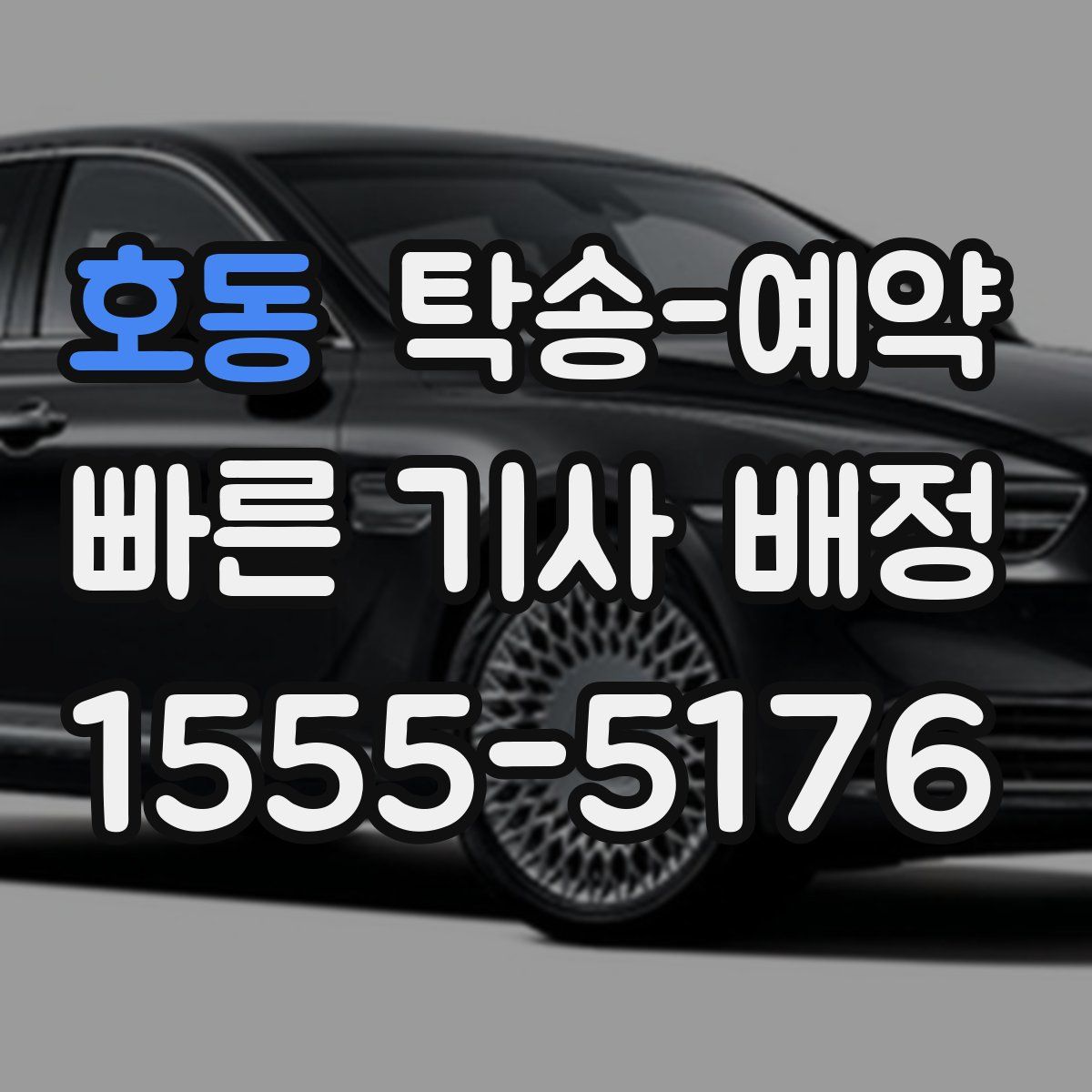 호동 탁송 예약