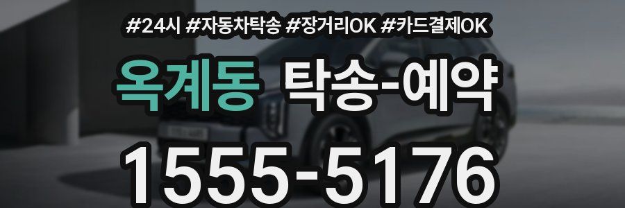 옥계동 탁송 예약