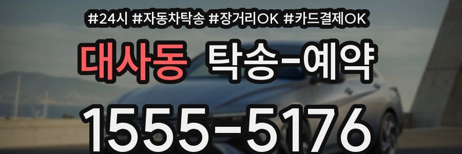 대사동 탁송 예약