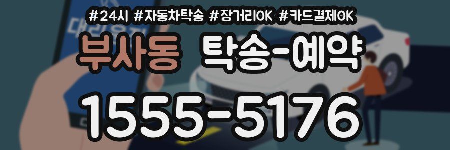 부사동 탁송 예약