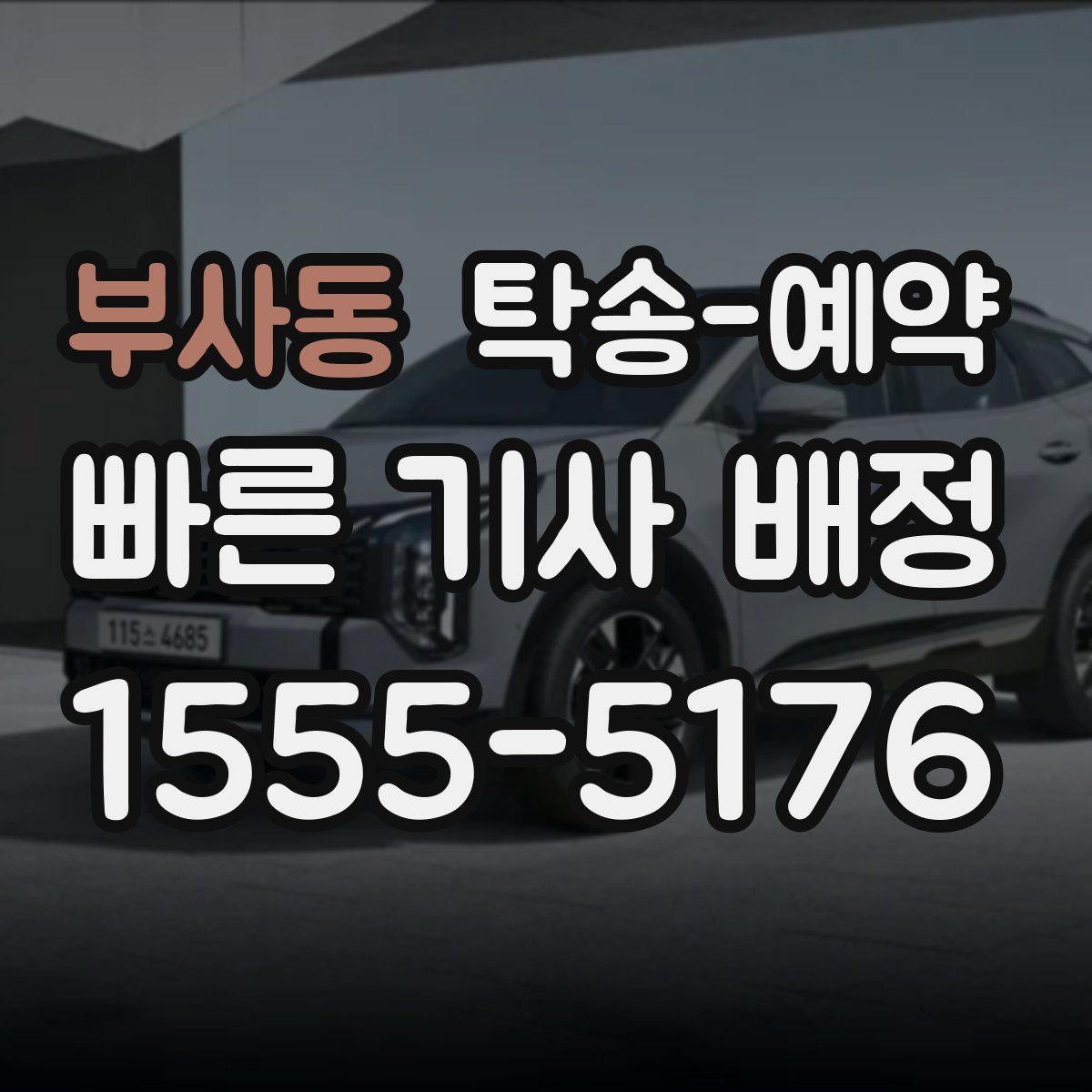 부사동 탁송 예약