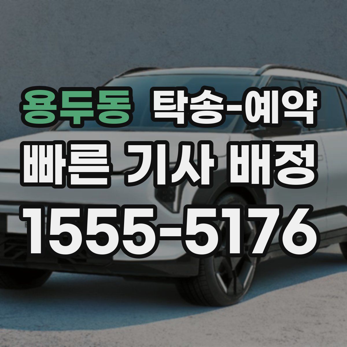 용두동 탁송 예약