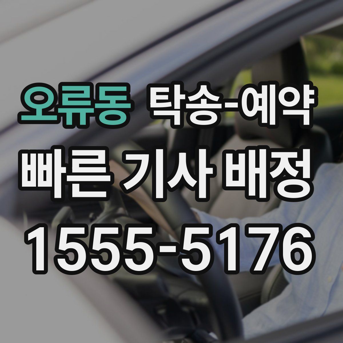 오류동 탁송 예약