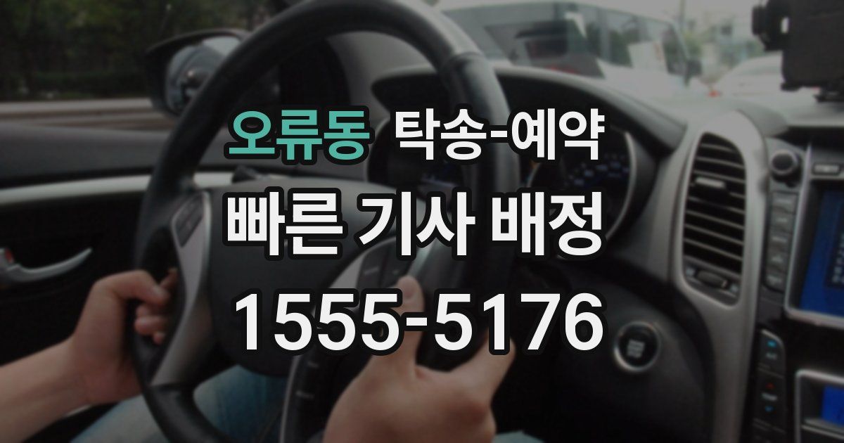 오류동 탁송 예약